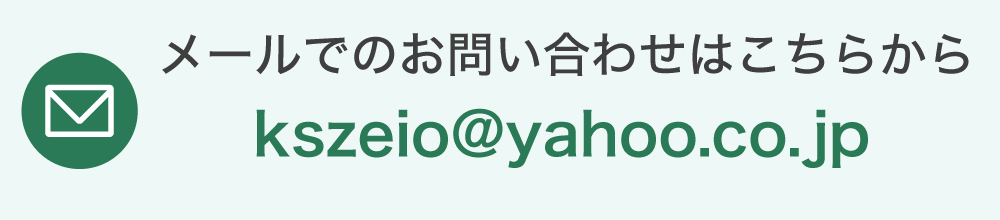メールでのお問い合わせはこちらから kszeio@yahoo.co.jp